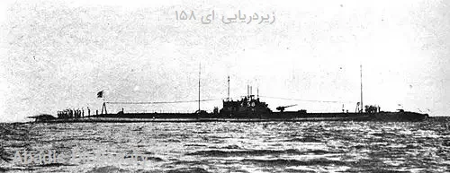 زیردریایی ای ۱۵۸